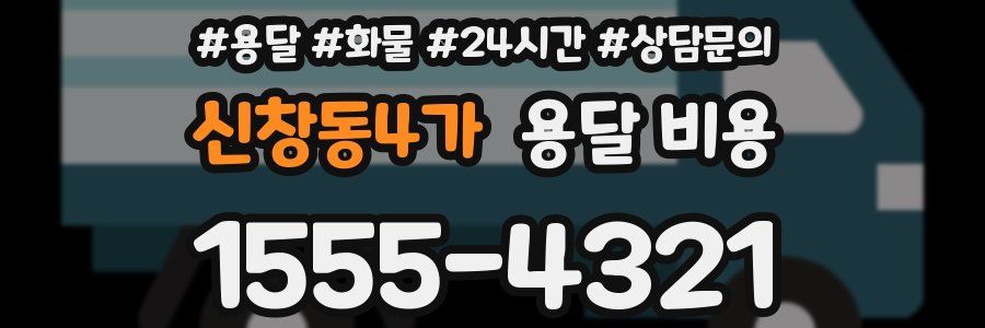 신창동4가 용달 비용