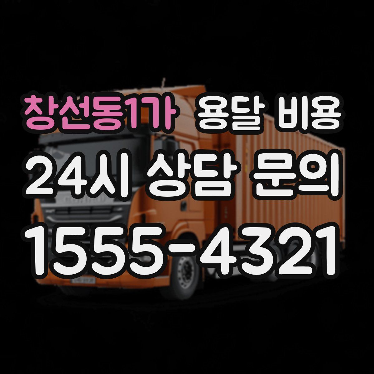 창선동1가 용달 비용