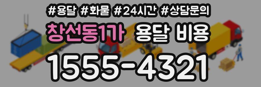 창선동1가 용달 비용