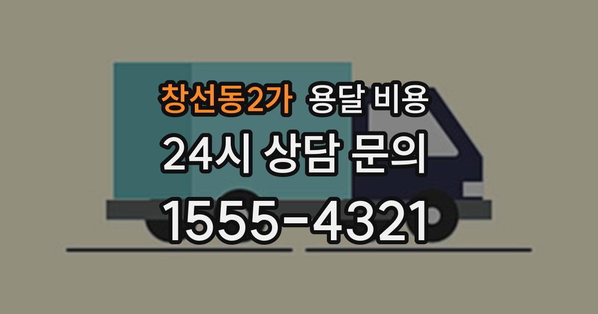 창선동2가 용달 비용