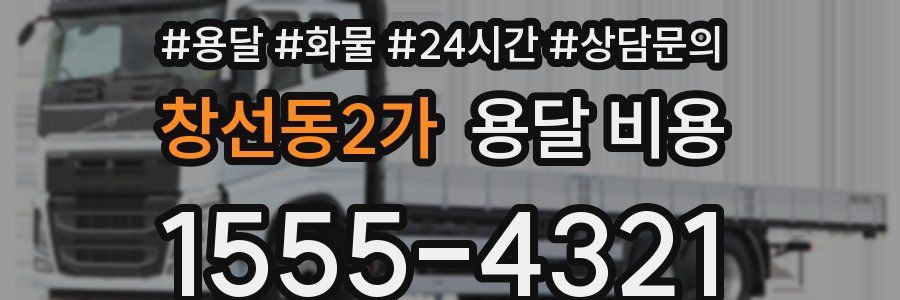 창선동2가 용달 비용