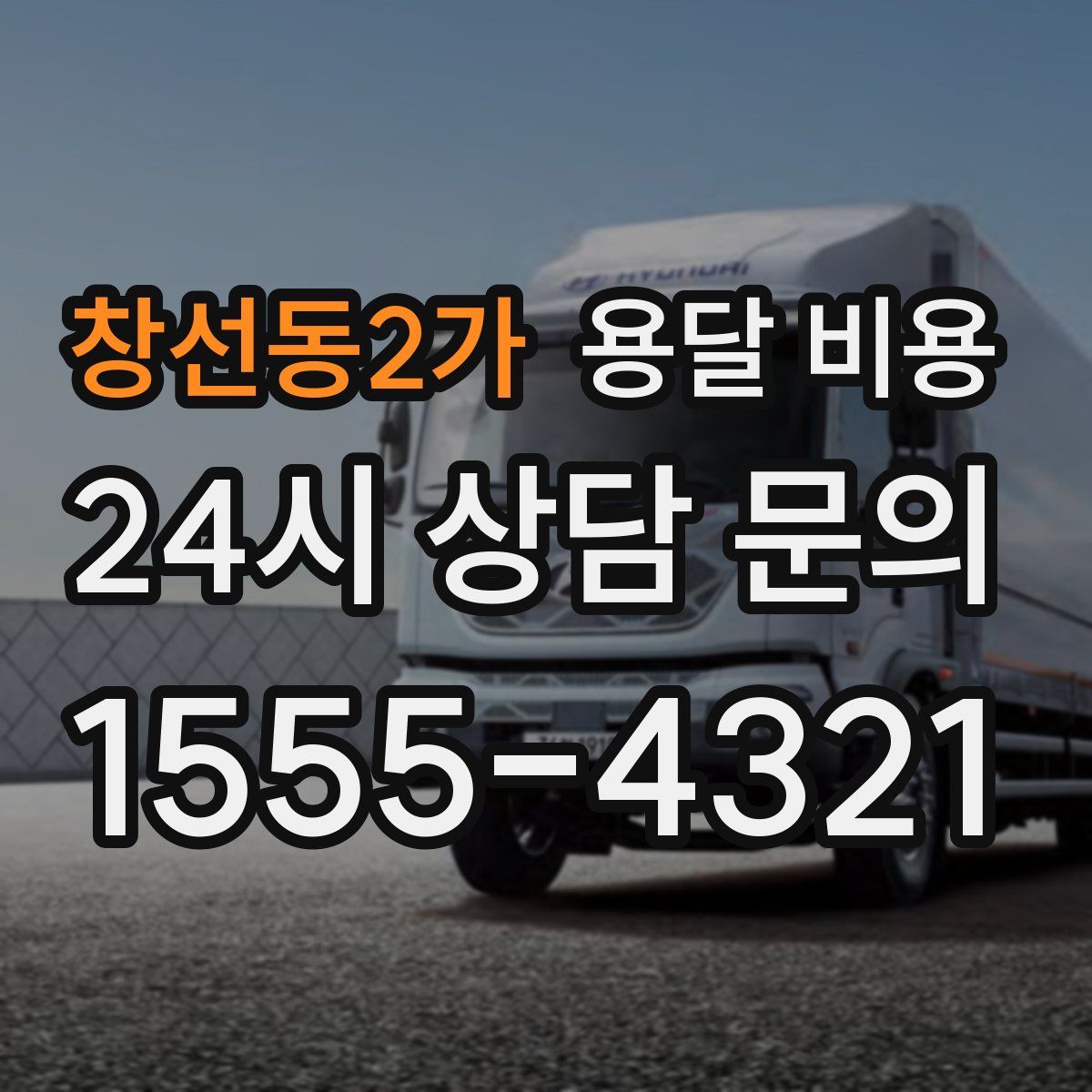 창선동2가 용달 비용