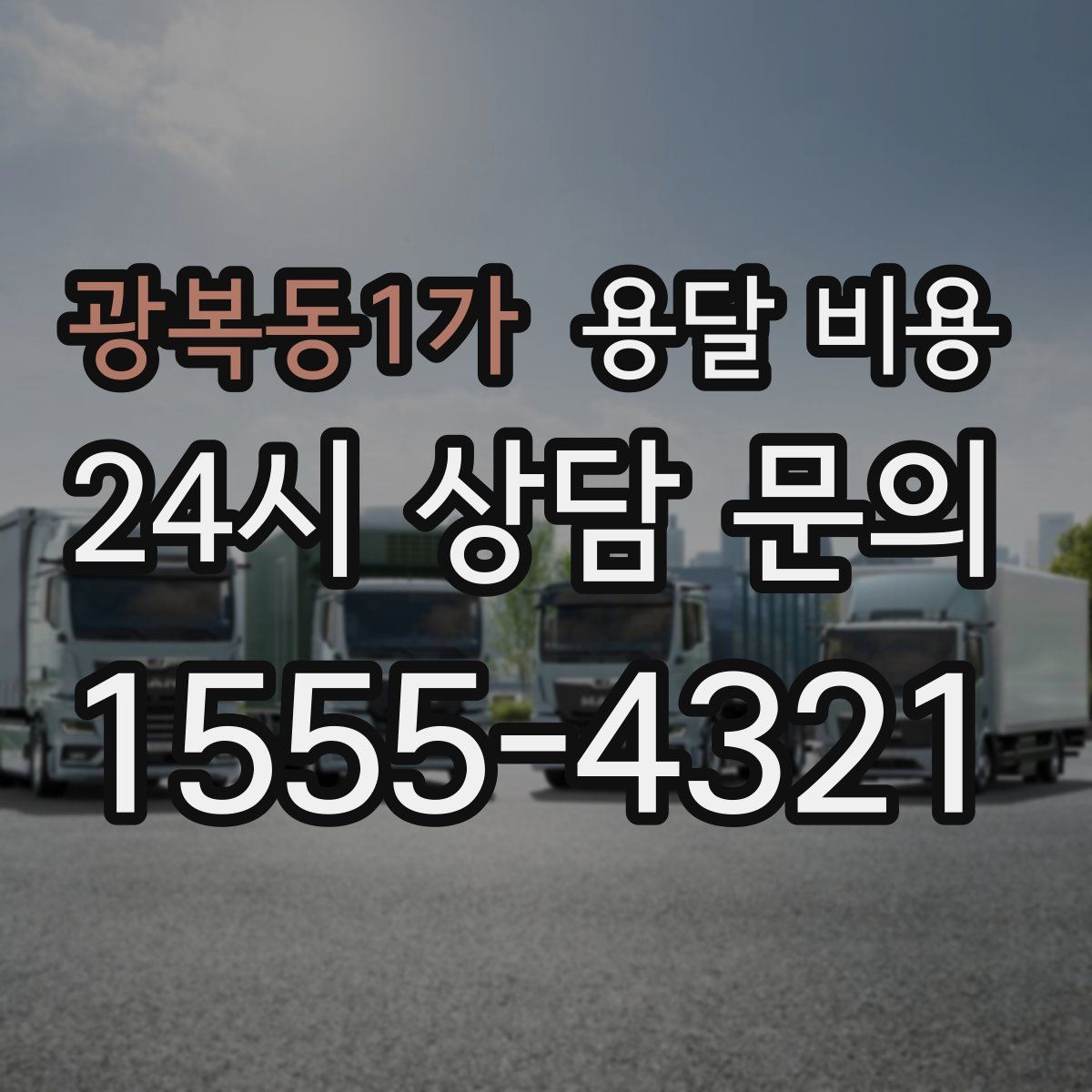 광복동1가 용달 비용