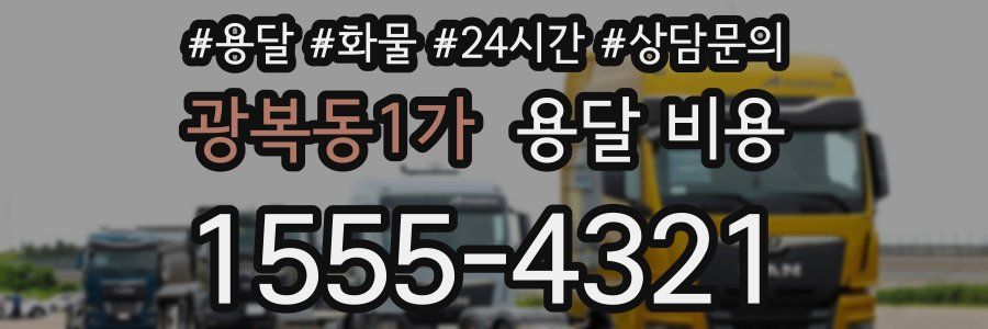 광복동1가 용달 비용