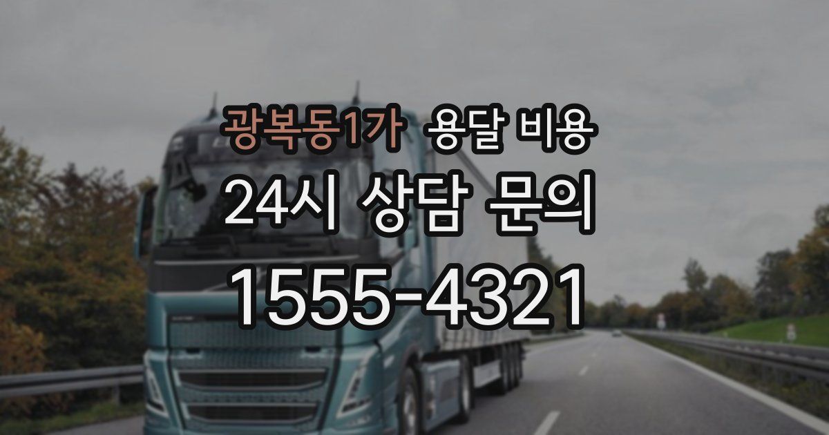 광복동1가 용달 비용