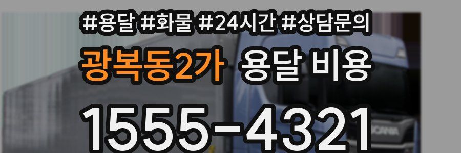 광복동2가 용달 비용