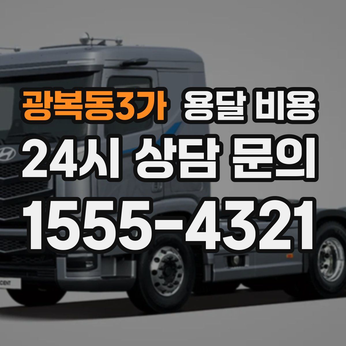 광복동3가 용달 비용