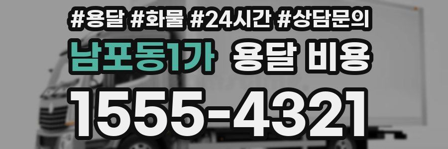 남포동1가 용달 비용