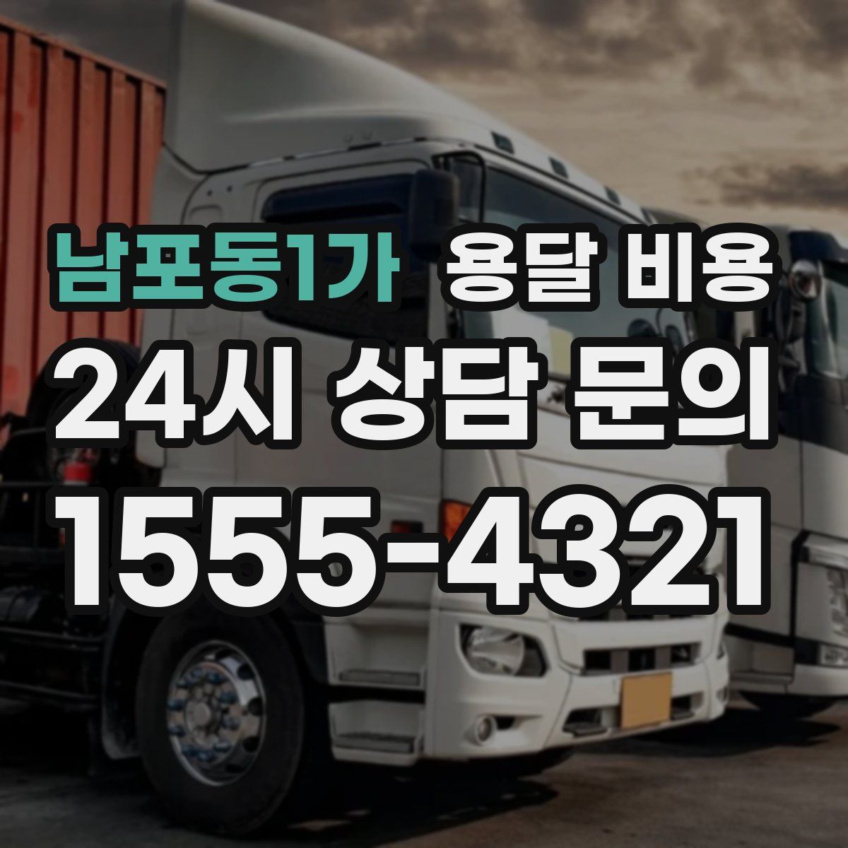 남포동1가 용달 비용