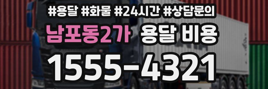 남포동2가 용달 비용