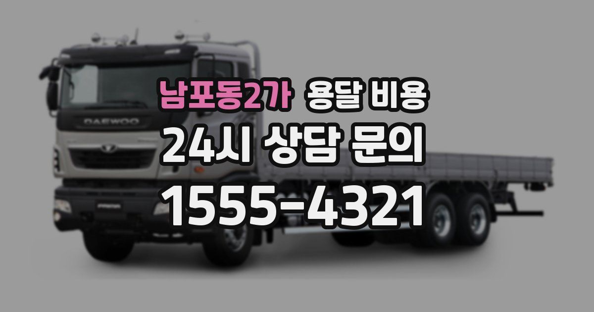 남포동2가 용달 비용