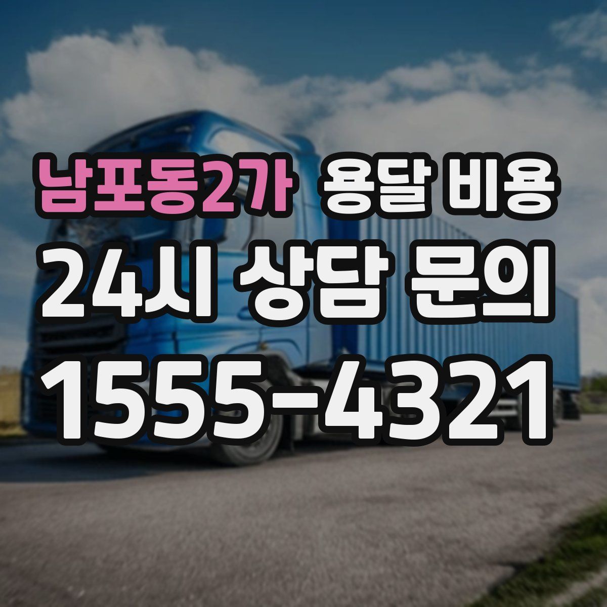 남포동2가 용달 비용