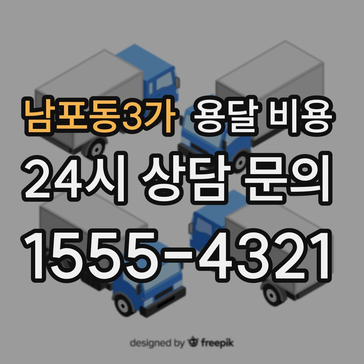 남포동3가 용달 비용