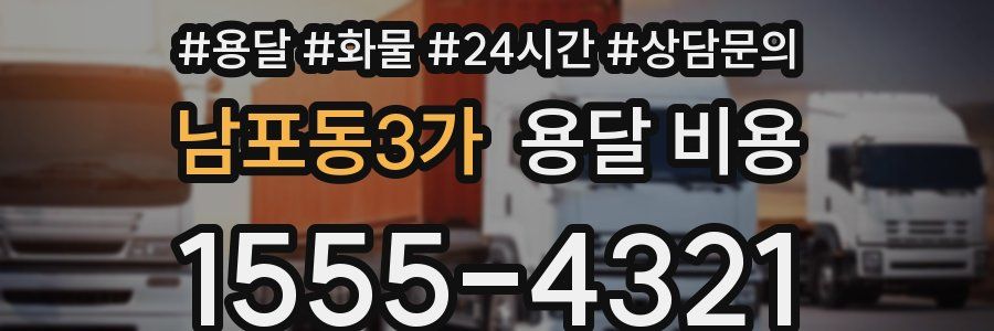 남포동3가 용달 비용