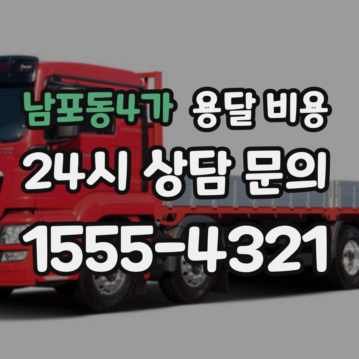 남포동4가 용달 비용 좁은 골목 작업 시 주의사항