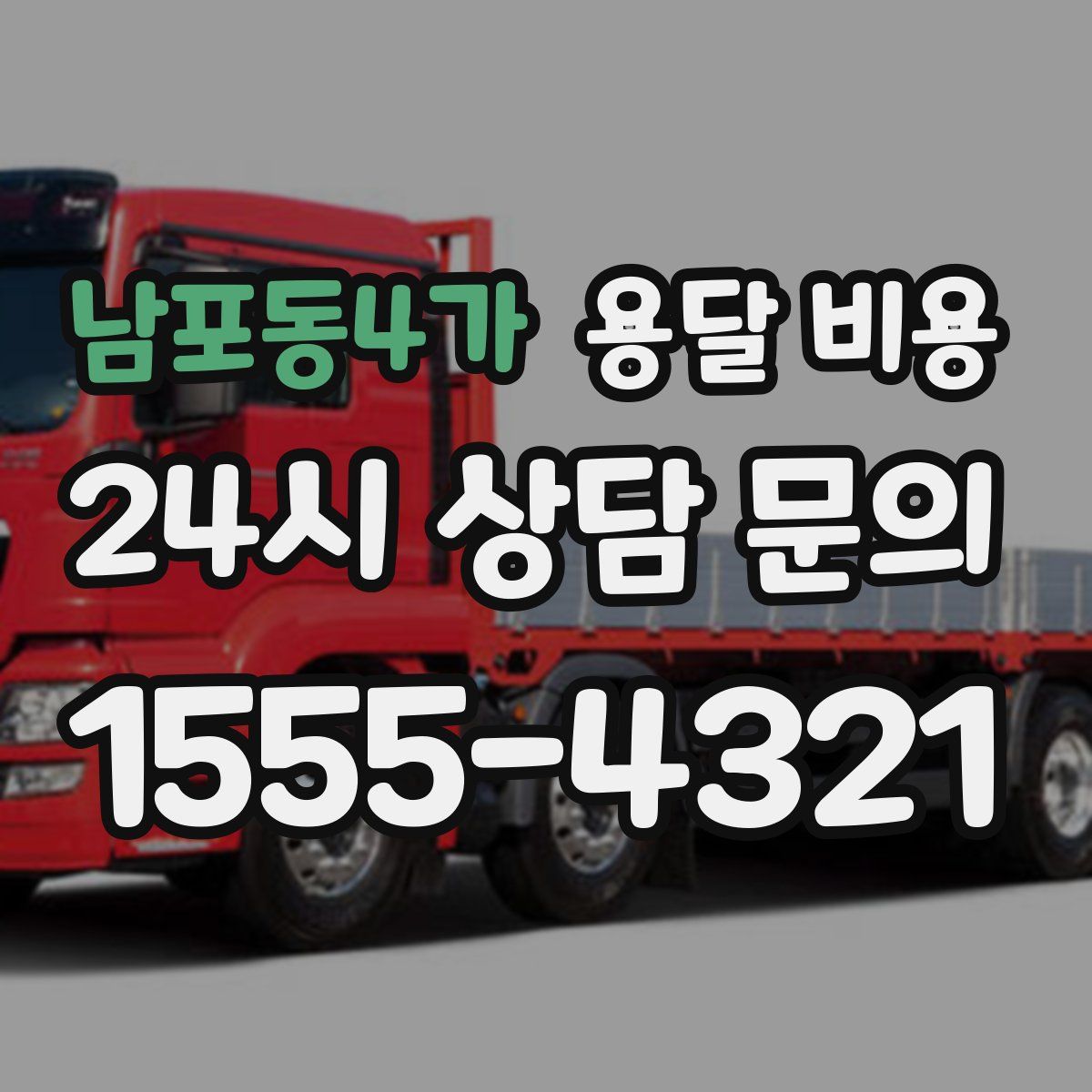 남포동4가 용달 비용