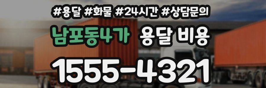 남포동4가 용달 비용