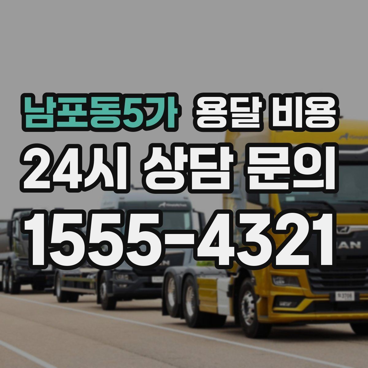 남포동5가 용달 비용 대형 가구 운반 기준 정리