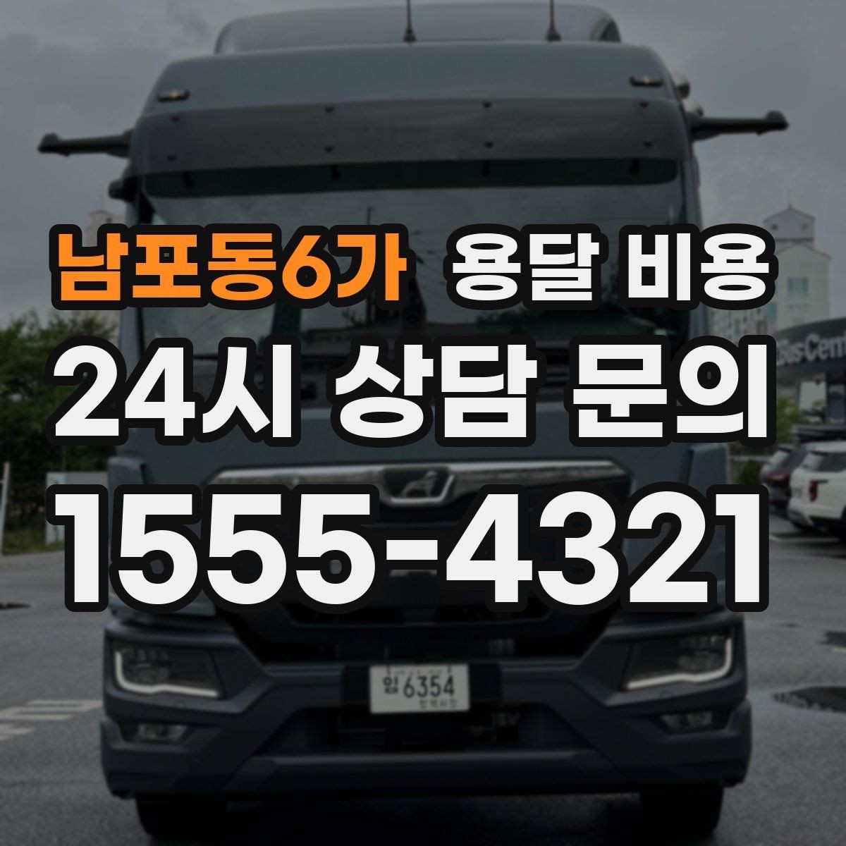 남포동6가 용달 비용 소량 화물 운송 기준 정리