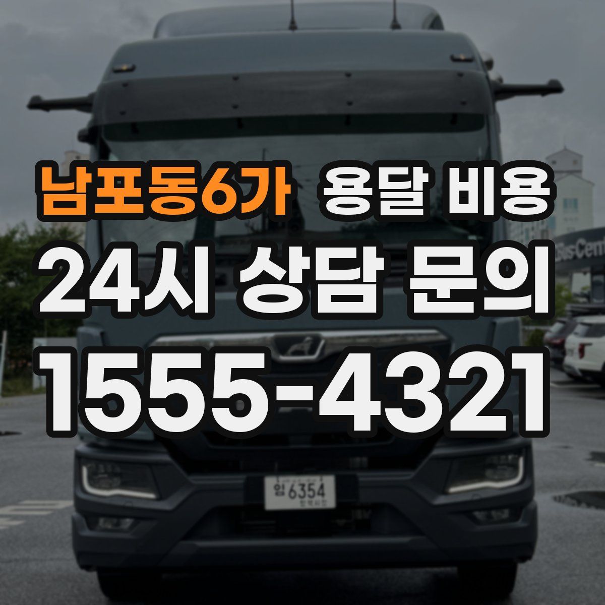 남포동6가 용달 비용