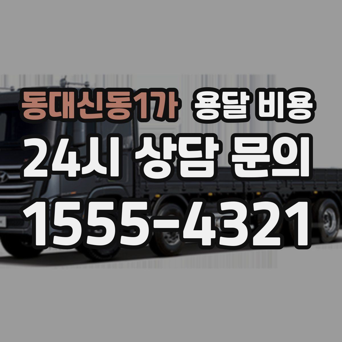 동대신동1가 용달 비용