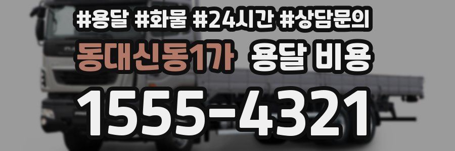 동대신동1가 용달 비용