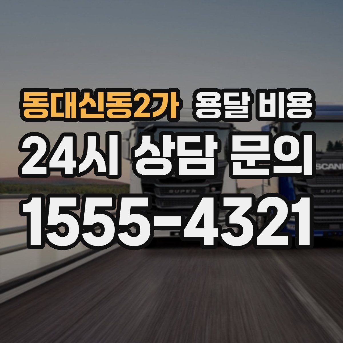 동대신동2가 용달 비용