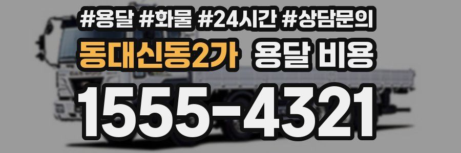 동대신동2가 용달 비용