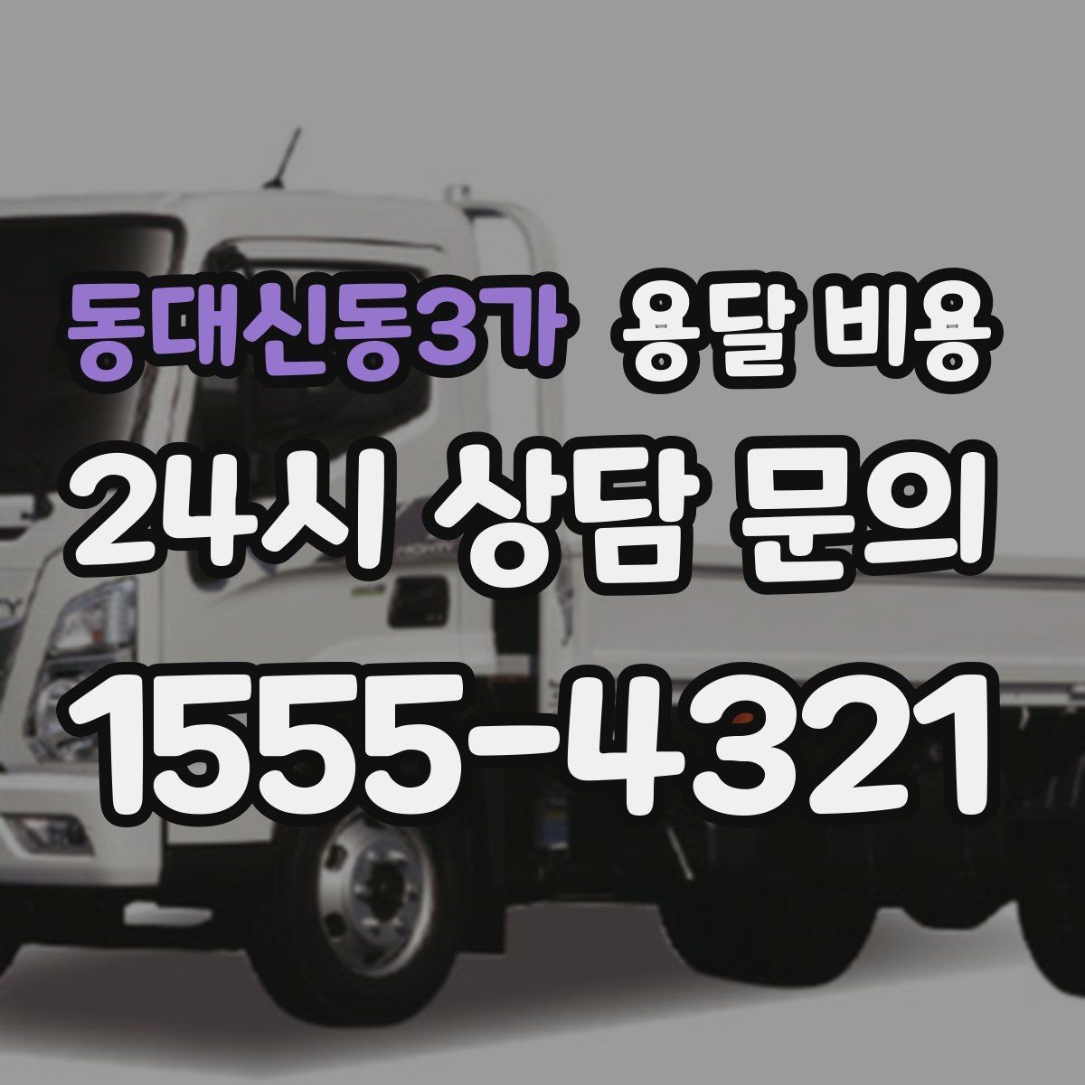 동대신동3가 용달 비용 처음 견적 받을 때 꼭 확인해야 할 기준