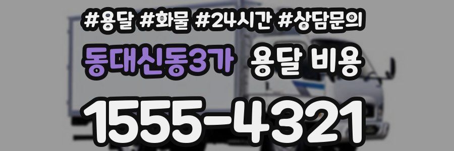 동대신동3가 용달 비용