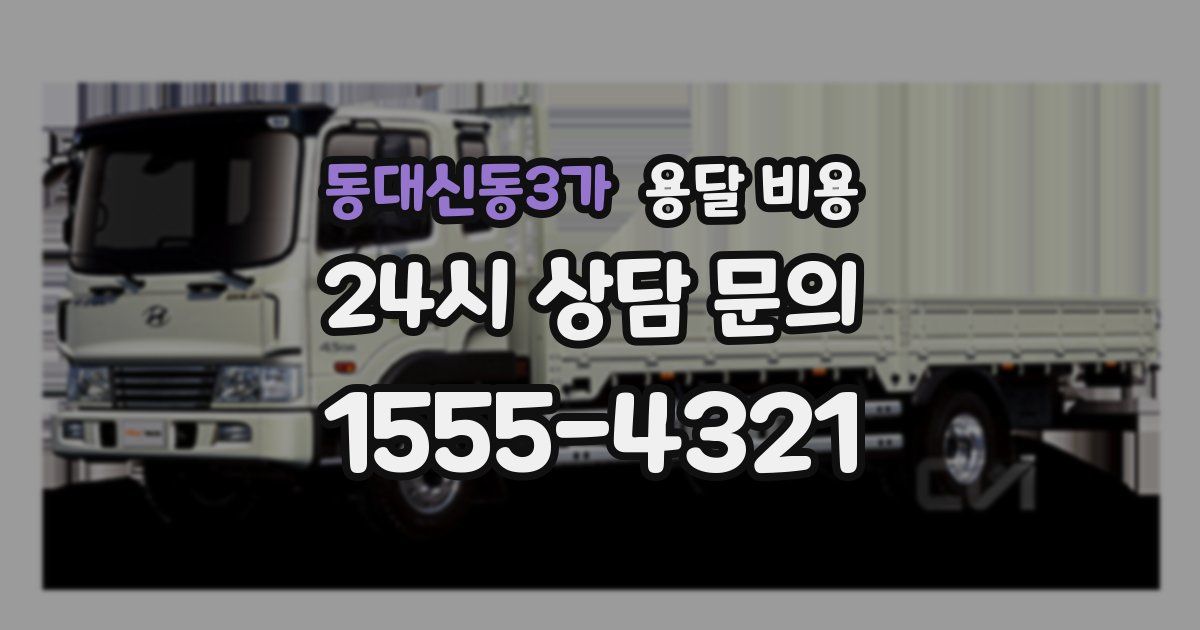 동대신동3가 용달 비용