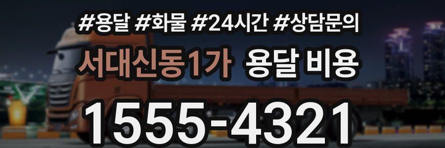 서대신동1가 용달 비용