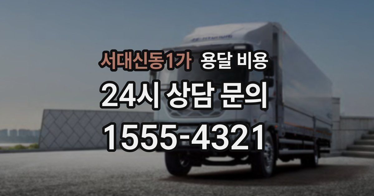 서대신동1가 용달 비용