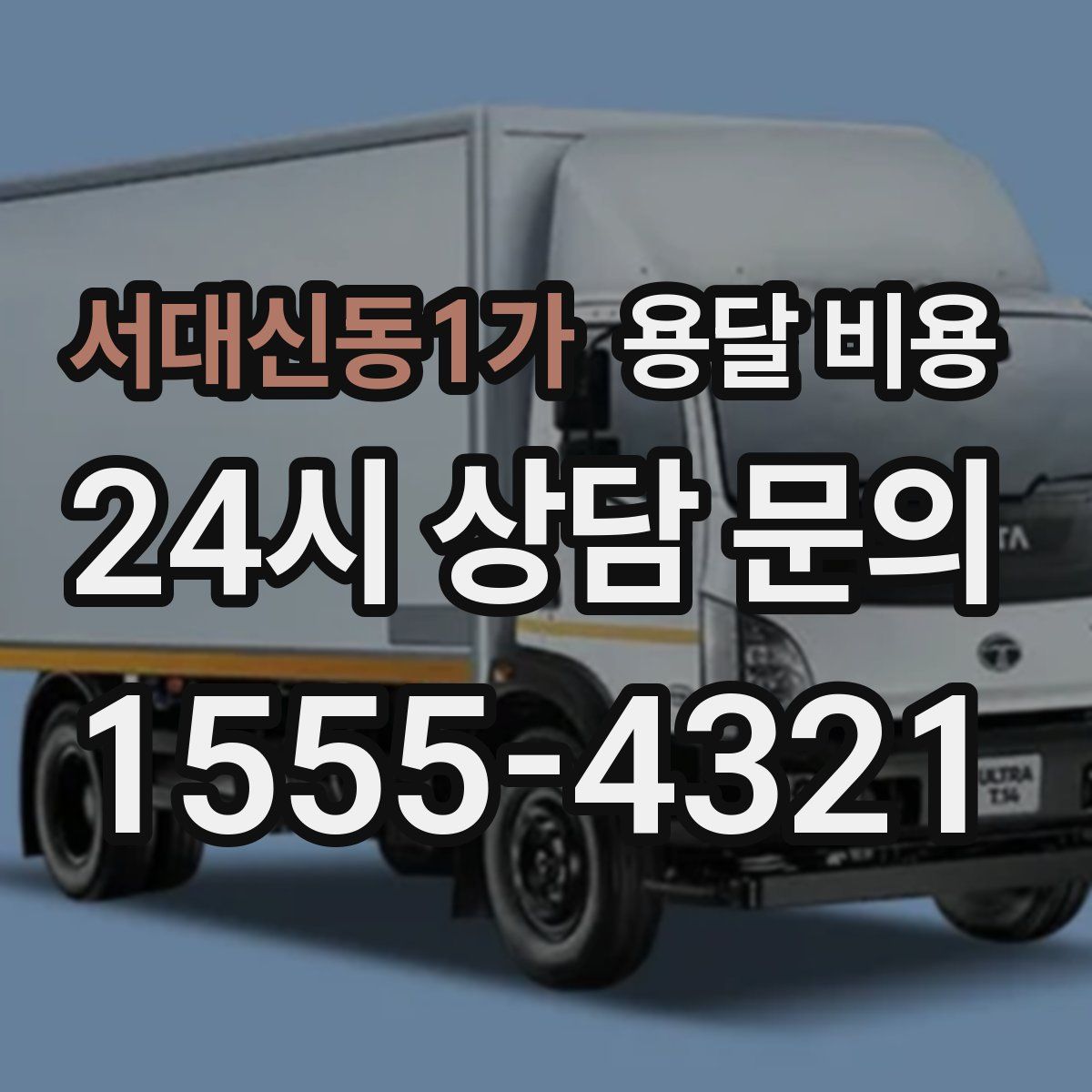 서대신동1가 용달 비용