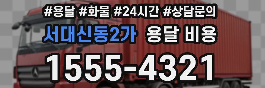 서대신동2가 용달 비용