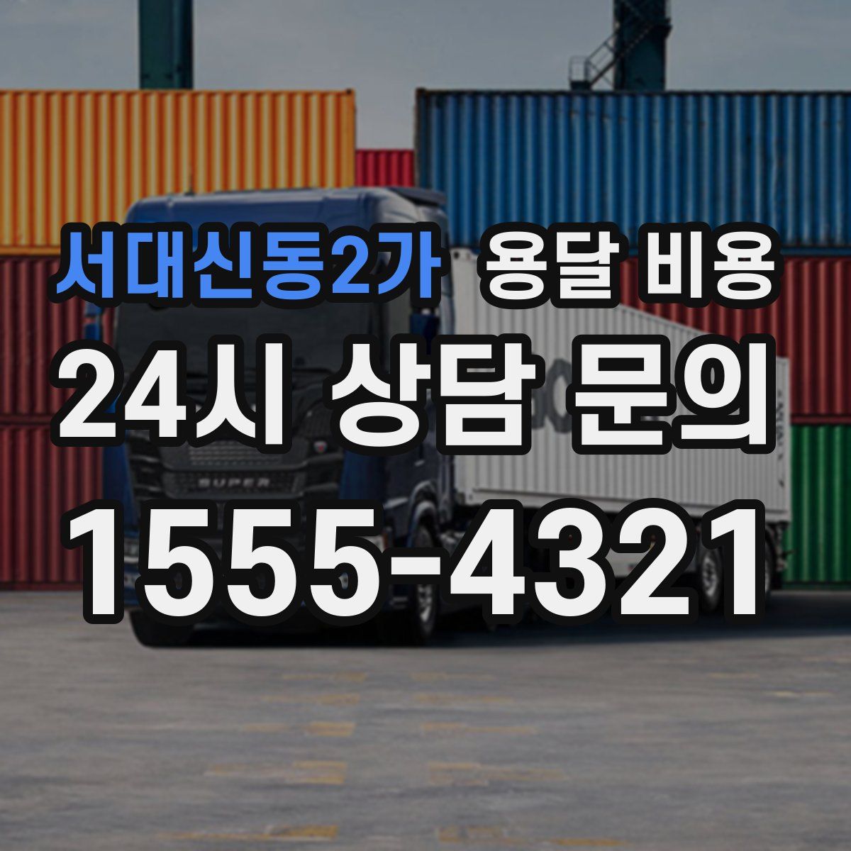 서대신동2가 용달 비용