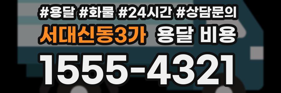 서대신동3가 용달 비용