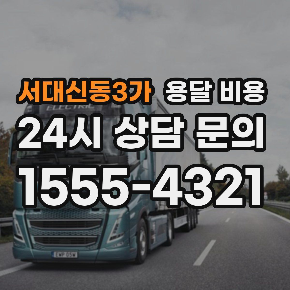 서대신동3가 용달 비용