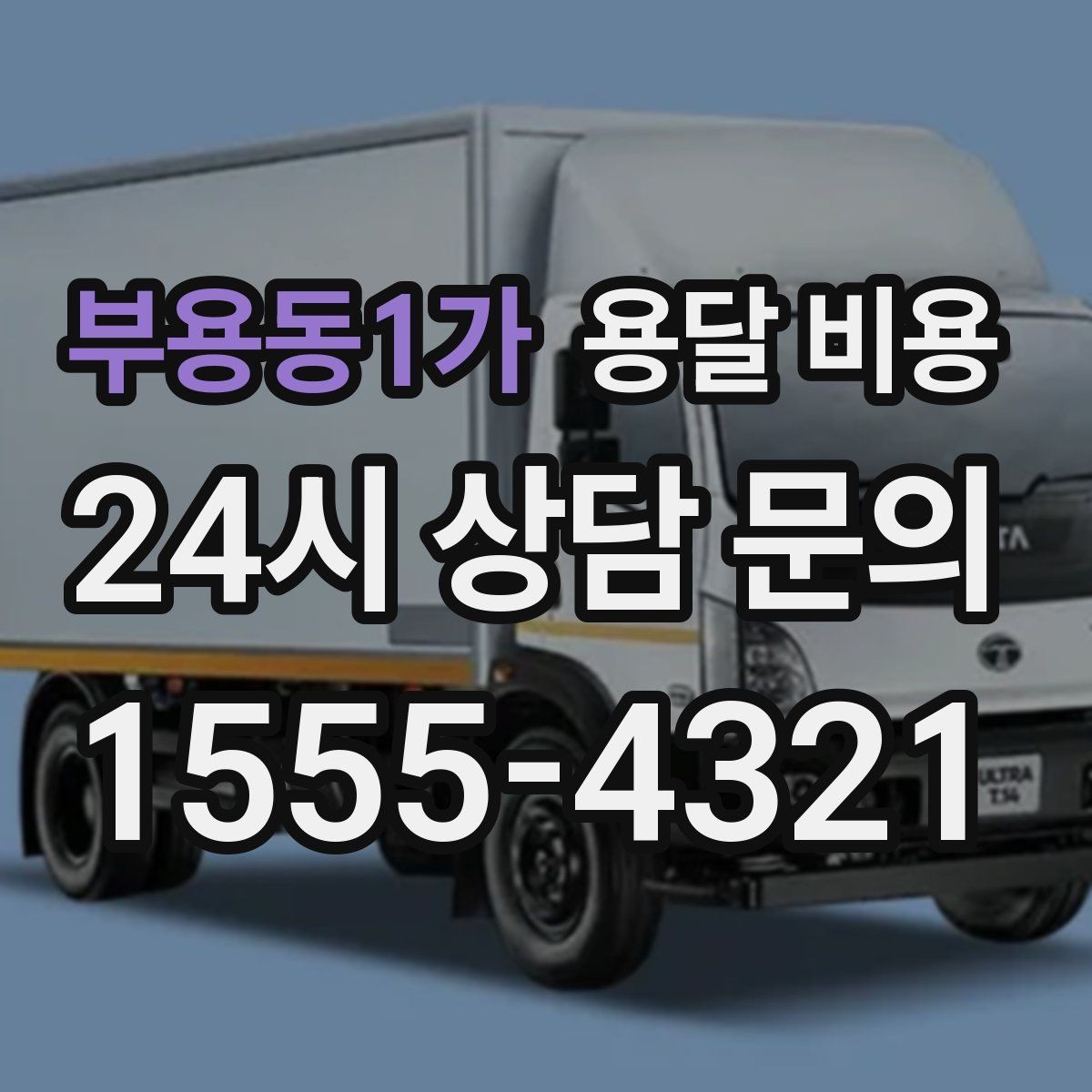 부용동1가 용달 비용 장롱 이동 시 비용 상승 이유