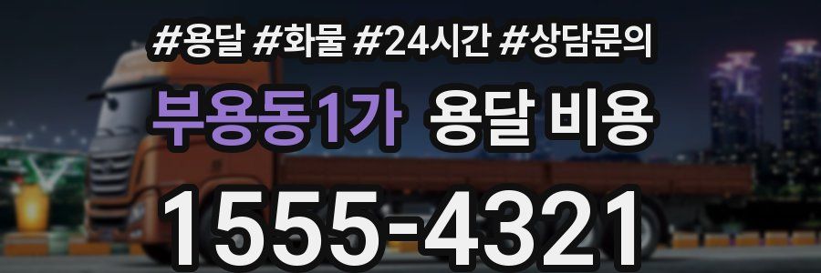 부용동1가 용달 비용