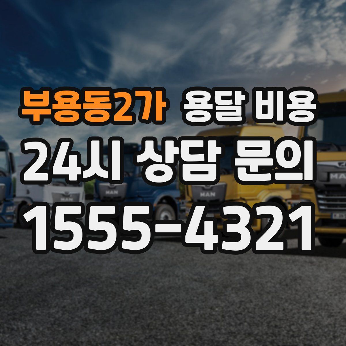 부용동2가 용달 비용