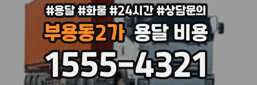 부용동2가 용달 비용