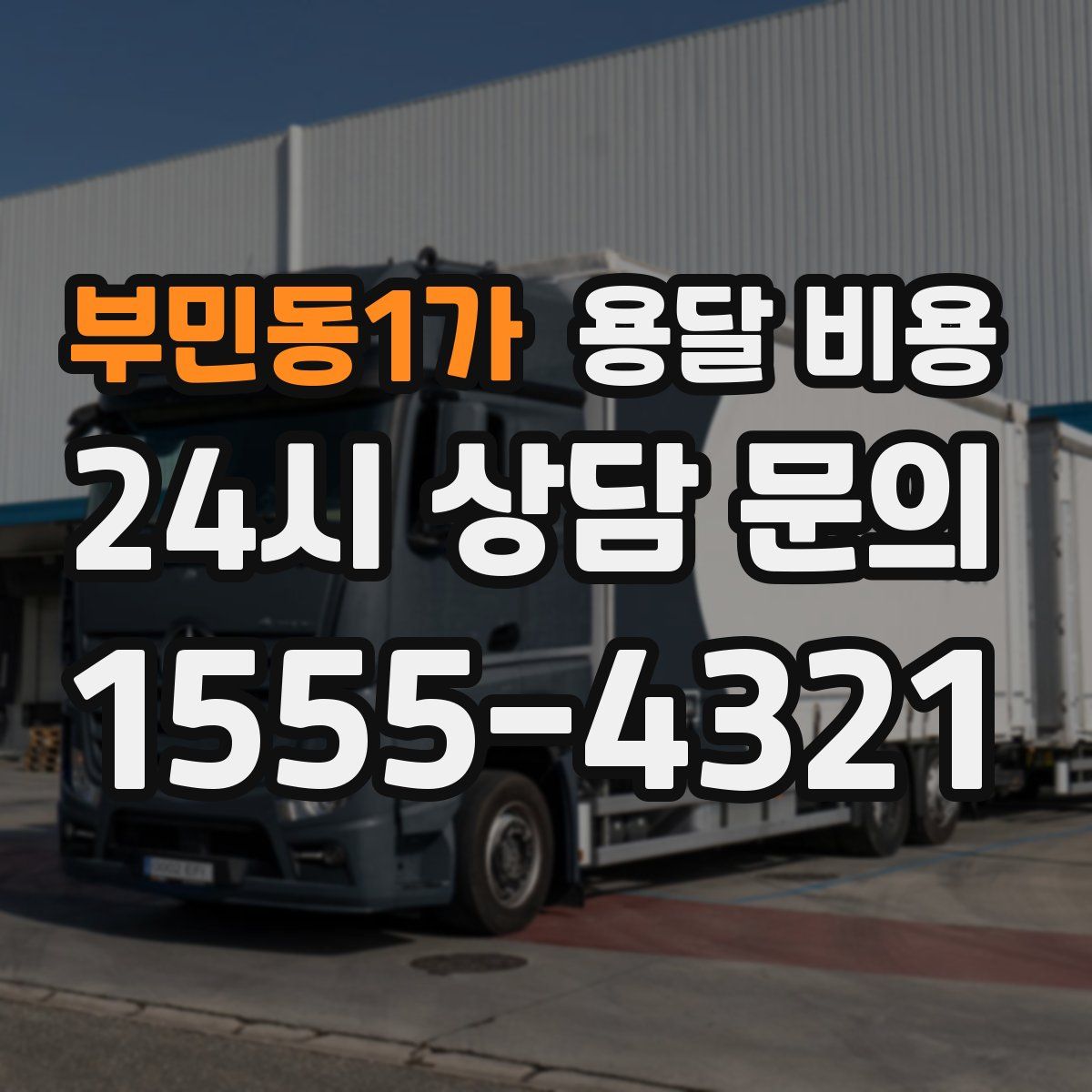 부민동1가 용달 비용