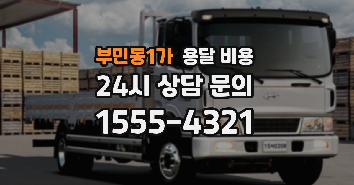 부민동1가 용달 비용