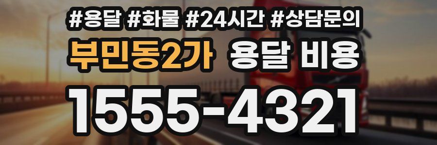 부민동2가 용달 비용