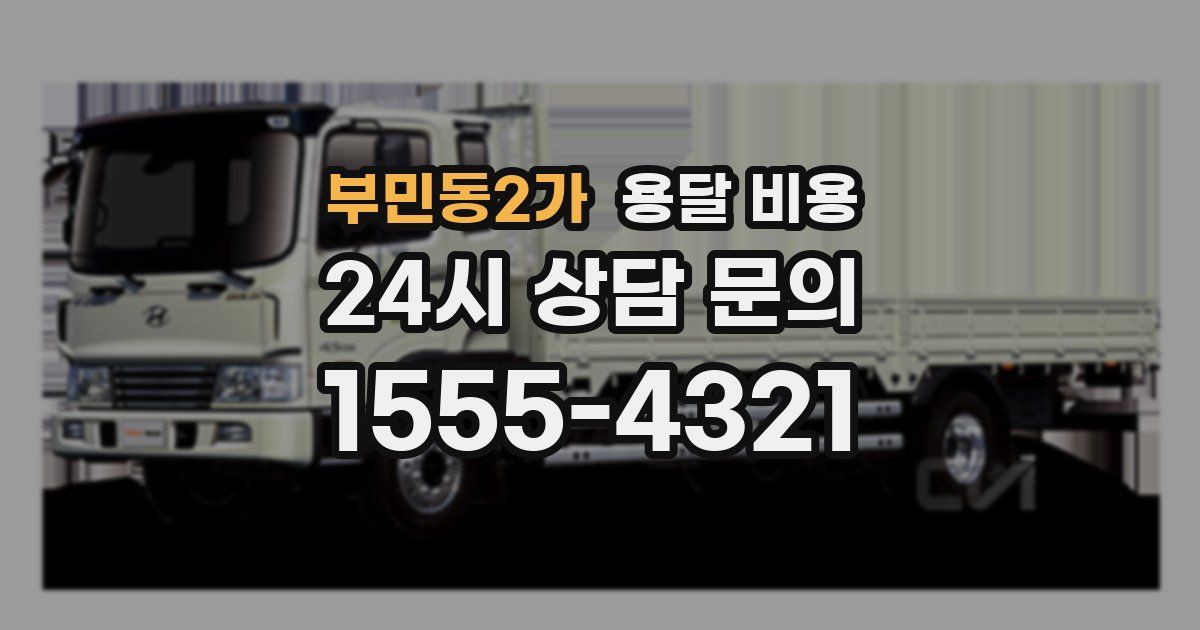 부민동2가 용달 비용