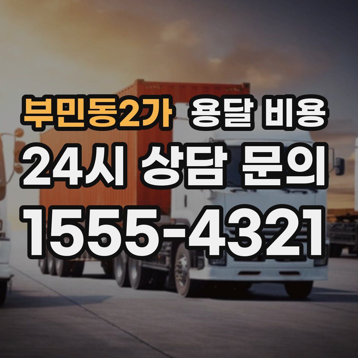 부민동2가 용달 비용