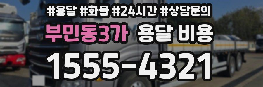 부민동3가 용달 비용