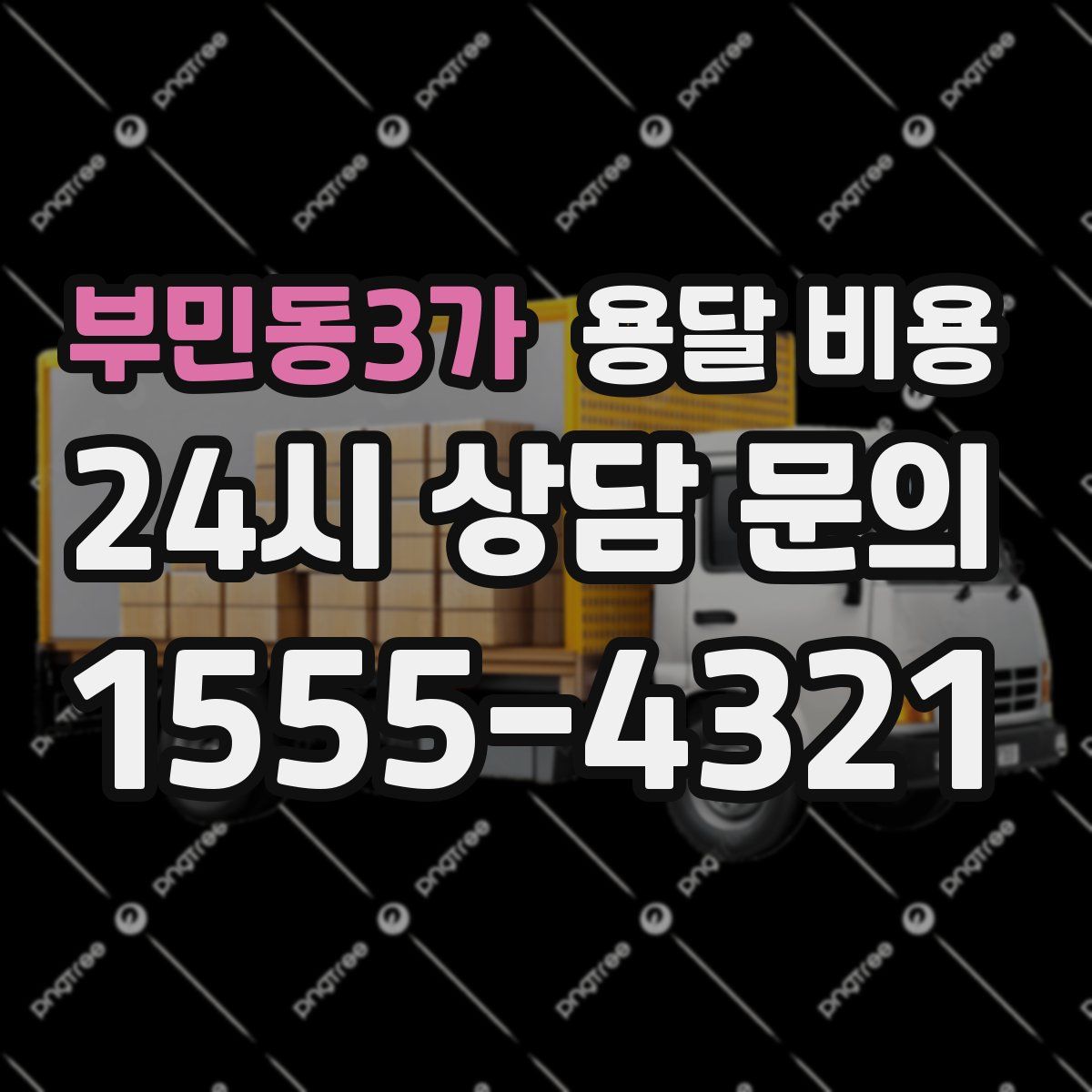 부민동3가 용달 비용