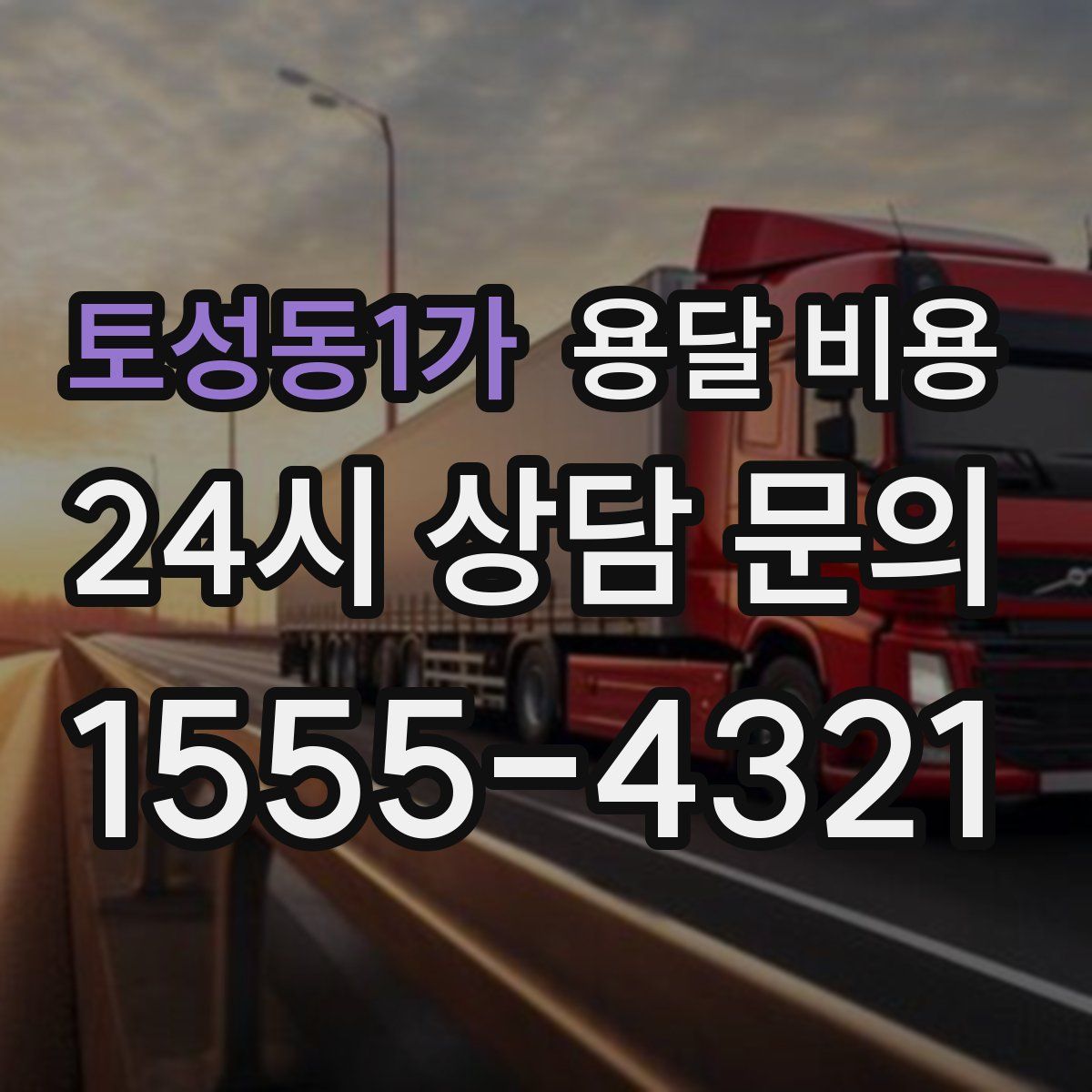 토성동1가 용달 비용